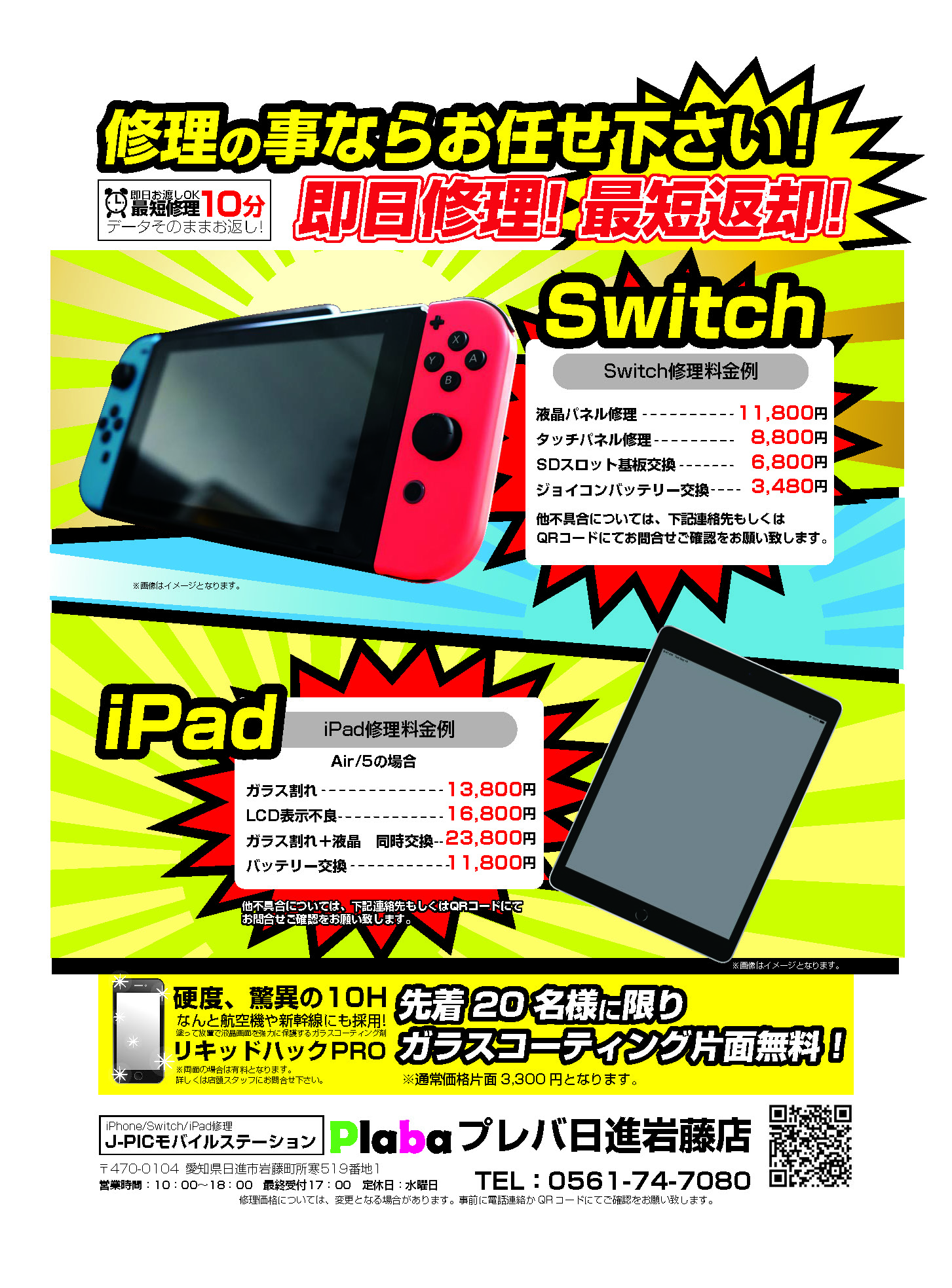 Plaba日進岩藤 iPad・Switch修理